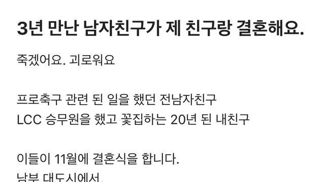 3년 만난 남자친구가 제 친구랑 결혼해요.