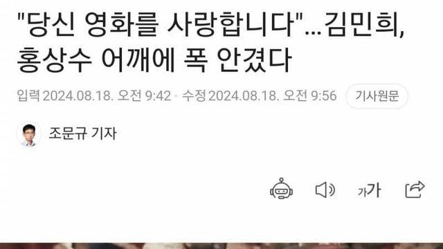 ‘당신 영화를 사랑합니다’…김민희, 홍상수 어깨에 폭 안겼다			ㅎㄷㄷ