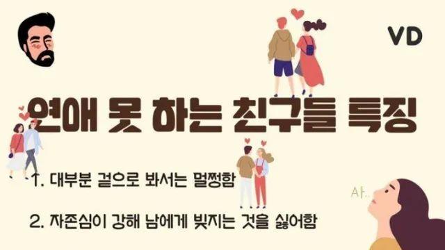 연애 못하는 친구들 특징.