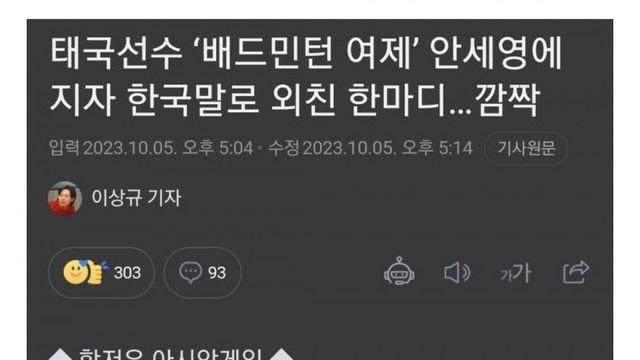 배드민턴 여제 안세영 선수에게 진 태국 선수의 한마디.