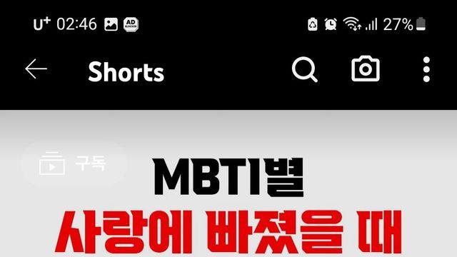 Mbti 별 사랑에 빠졌을 때.