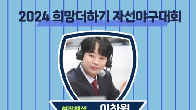 '1억 기부' 이찬원, '희망 더하기 자선야구대회' 해설자 나선다