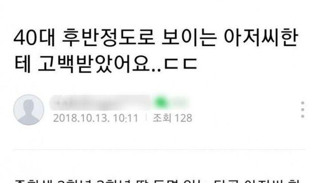 40대후반 아저씨한테 고백받은 21살
