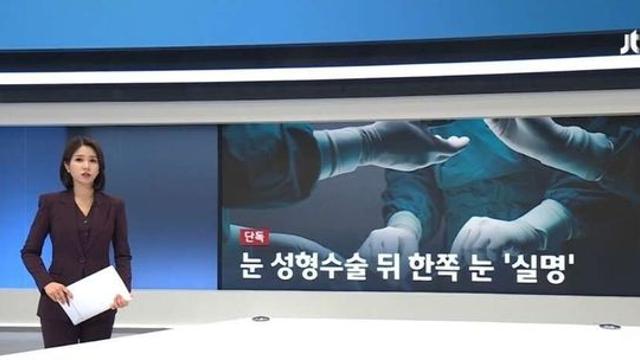 최근 강남 어느 성형외과에서 눈 성형 받았다가 실명됐다는 사람.