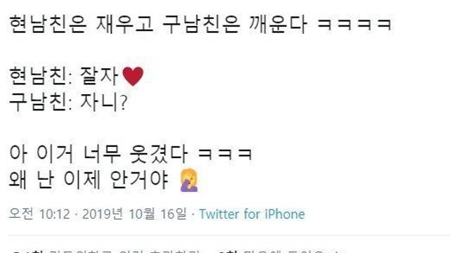 현 남친과 구 남친의 차이