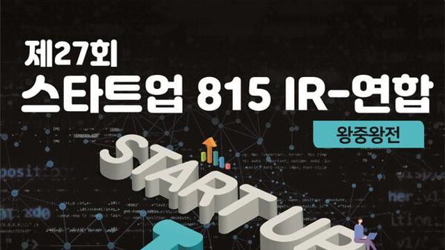 경기창조경제혁신센터, ‘제27회 스타트업 815 IR – SEED 그랑프리’로 기후테크 기업 도약을 위한 발판 마련
