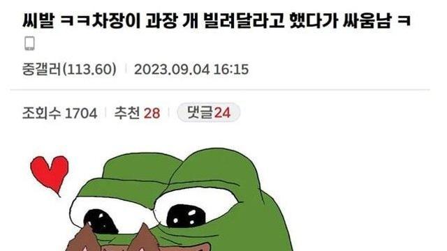 댕댕이 빌려달라고 했다가 싸움남.
