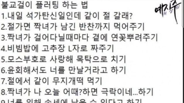 불교신자 여자와 연애하는법..