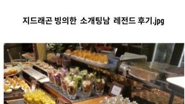 지드래곤 빙의한 소개팅남 레전드 후기