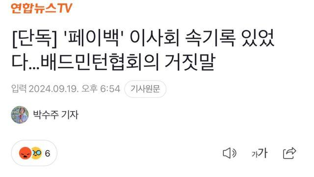 배드민턴 협회장 페이백 사실로 밝혀져