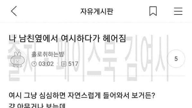 나 남친옆에서 여시하다가 헤어짐..