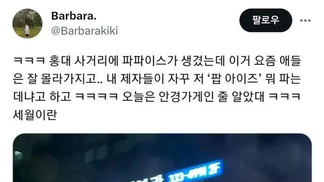 ‘파파이스’를 모르는 요즘 애들.