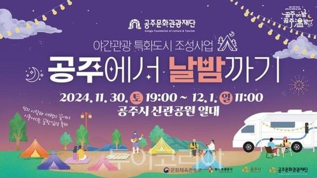 11월 마지막날엔 감성 캠핑축제 '공주에서 날밤까기' 만끽