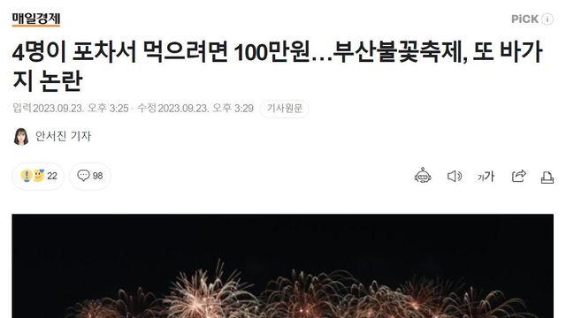 부산 불꽃축제, 예약 근황….