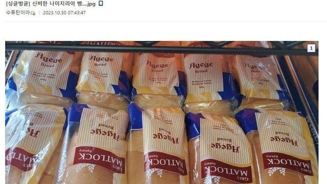 신비한 나이지리아 빵
