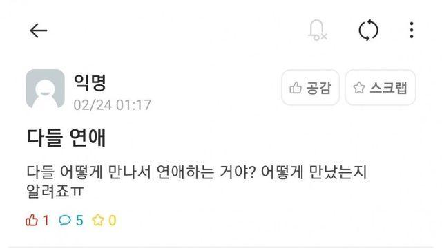 다들 연애 어떻게 해요? ㅠㅠ.