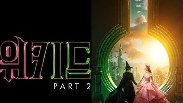 뮤지컬 영화 '위키드' 파트2, 내년 11월 개봉[공식]..