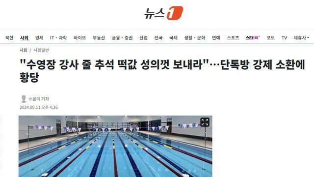수영장 강사 명절 떡값 강제 소환 논란 