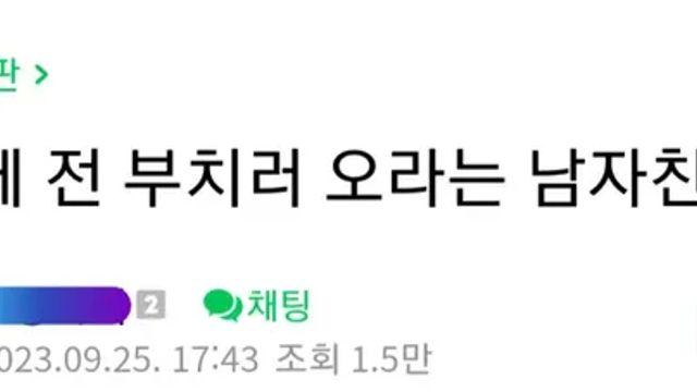 명절에 전부치러 오라는 남자친구.jpg.