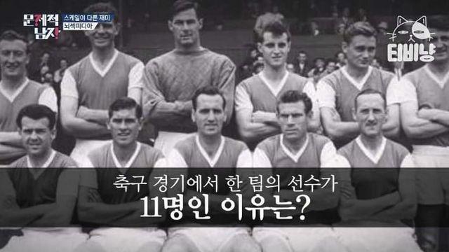 축구팀 선수가 11명인 이유