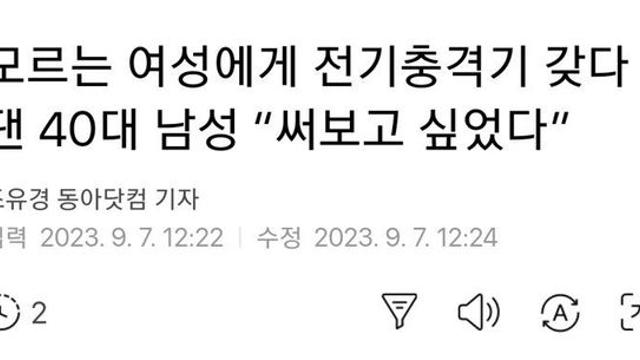 모르는 여성에게 전기충격기 갖다 댄 40대 남성 “써보고 싶었다”.