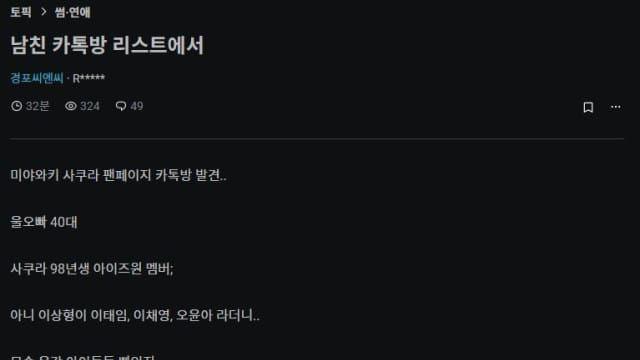 남친 카톡방 리스트에 여돌팬톡방 나왔다고 불편한 블라녀!!..