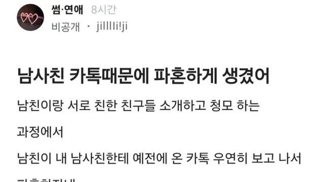 남사친 카톡 때문에 파혼하게 생겼어 풀수 있어?