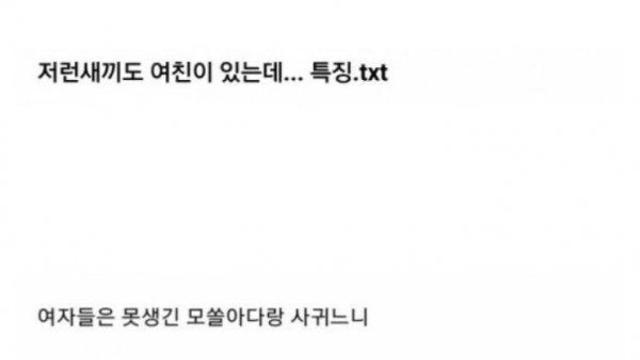 저런새끼도 여친이 있는데 특징.