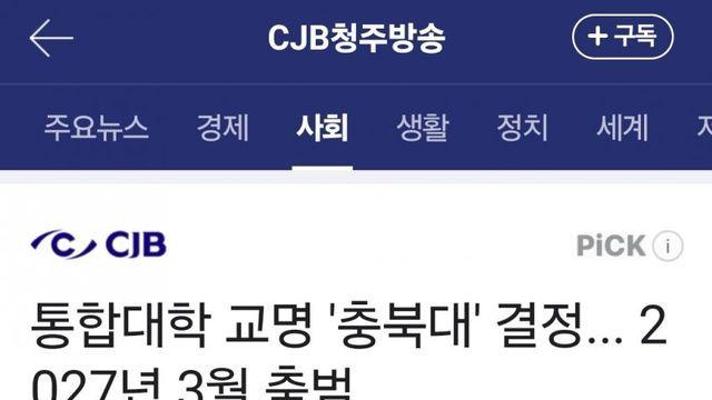 충북대-교통대.. 통합대학 교명 '충북대'로 결정...jpg