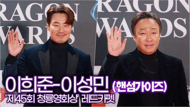 [스타 영상] 이성민-이희준, 핸섬 가이의 손인사 (제45회 '청룡영화상' 레드카펫)