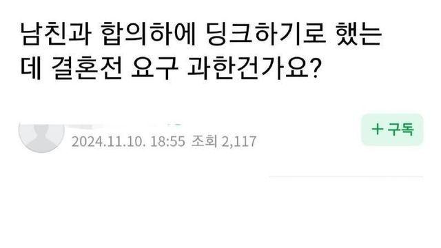 남친에게 결혼 전...요구 조건