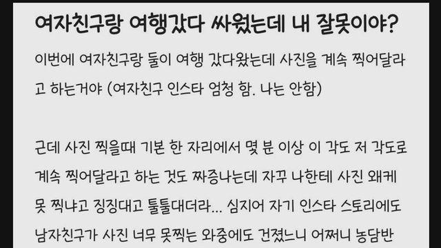 여행가서 여자친구랑 싸웠는데 내 잘못이야?
