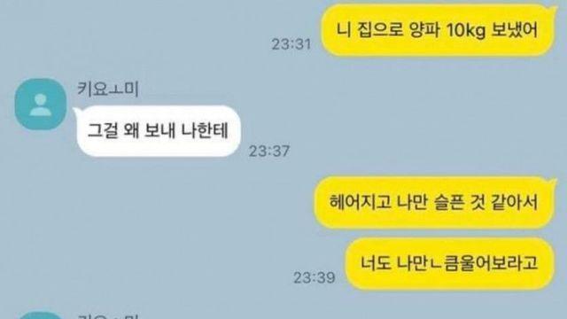 전 남친한테 양파 10kg 보냈어