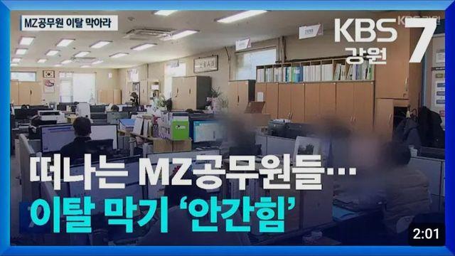 MZ공무원 이탈 막겠다는 방법