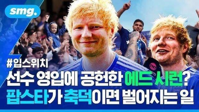 세계적인 팝스타가 축구 덕후면 벌어지는 일