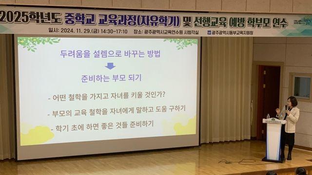 광주광역시동부교육지원청, 중학교 교육과정 학부모 연수 개최