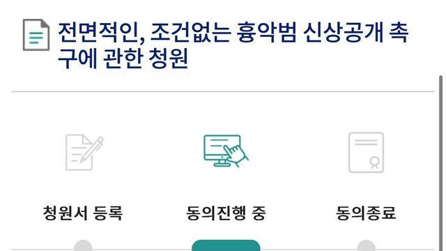 전면적인, 조건없는 흉악범 신상공개 촉구에 관한 청원 - 오늘까진데 아직 61%..