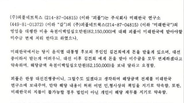 野, 미래한국연구소 각서 공개 