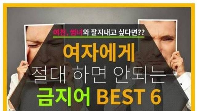 여자에게 절대 하면 안되는 금지어 Best 6,,