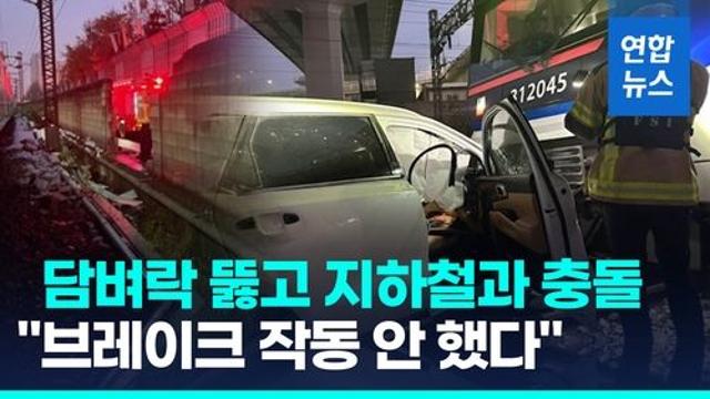 [영상] 속도 줄였으니 망정이지…금천구청역서 승용차-전철 충돌