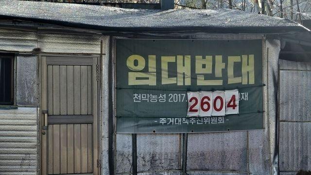 <현장 르포> 한겨울 쫓겨나는 판자촌 사람들