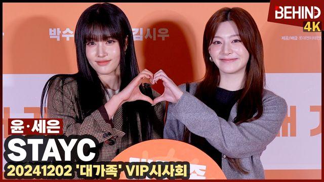 스테이씨 윤-세은, 요정들의 하트 '러블리함에 반한다'··· '대가족' VIP시사회