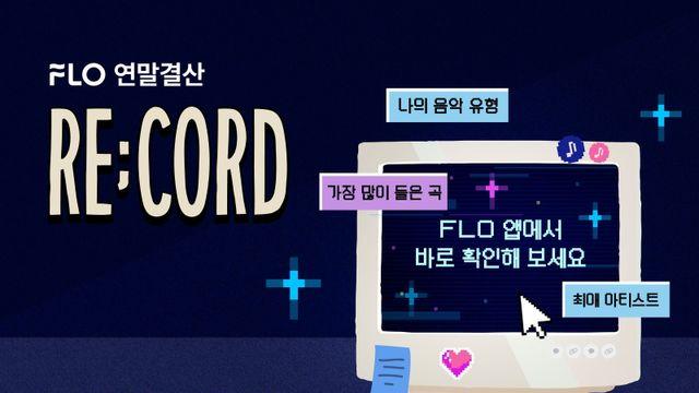 드림어스컴퍼니 플로, 최애 노래 연말 결산 '2024 플로 RE;CORD' 공개