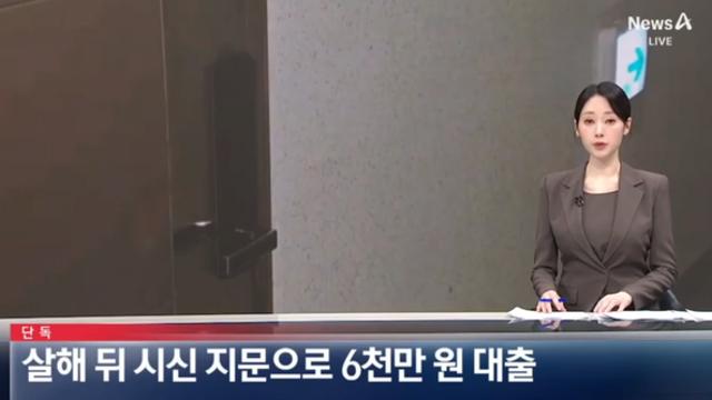 살해 뒤 시신 지문으로 6,000만원 대출 