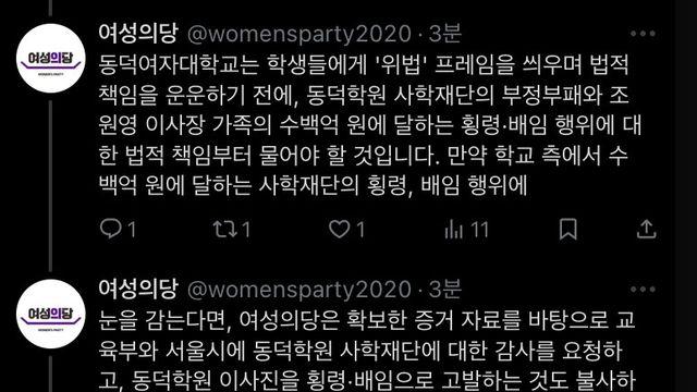 여성의당 동덕학원 고소하겠다 선포 ㄷㄷ