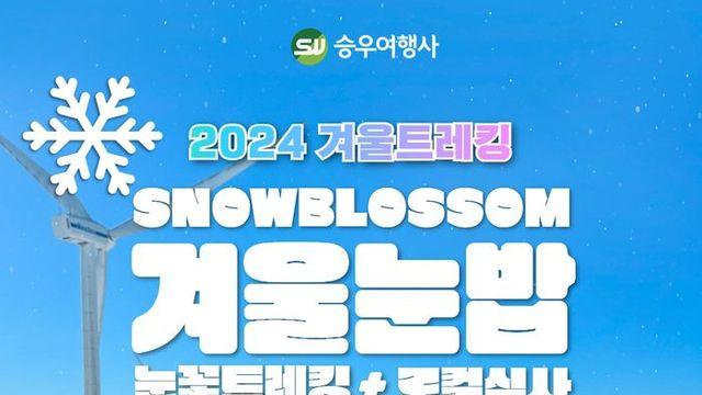 승우여행사, 눈 밟고 밥 먹고 ‘겨울눈밥 여행’ 오픈