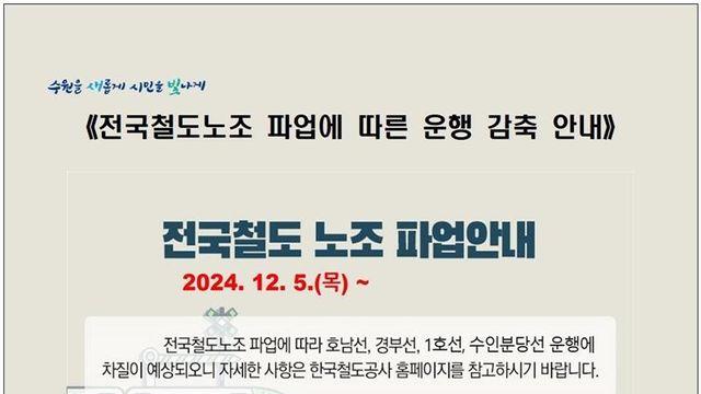 수원시, 전국철도 파업 예고에 비상수송대책 마련