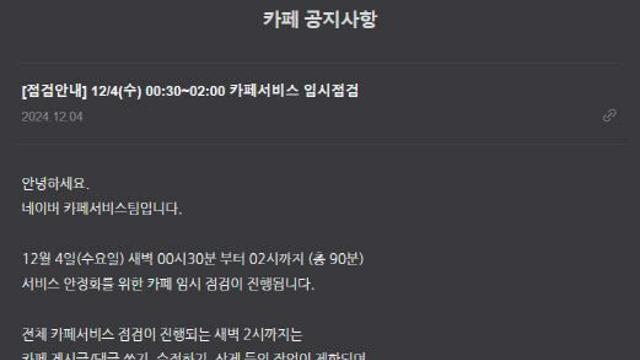 계엄령 파장, 네이버 카페 