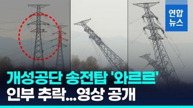 [영상] 잘린 전선 무게 못이긴 개성공단 송전탑 와르르…인부 추락도