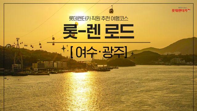 롯데렌터카 추천 국내 여행지 ‘롯-렌로드’ 여수∙광주편 공개